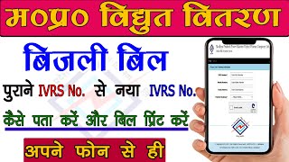 बिजली बिल का नया IVRS कैसे पता करें  find New IRVS by Old IVRS mpez bijali bill II MJIW II [upl. by Burt461]