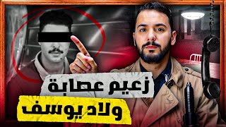 سعيد رئيس عصابة ولاد يوسف  لدي بترات يده بي الكهرباء [upl. by Elvia]