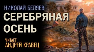 Аудиокнига НБеляев quotСеребряная осеньquotЧитает Андрей Кравец [upl. by Munford]