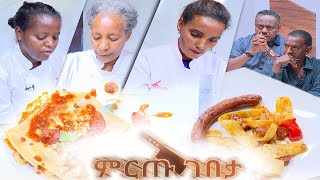 ምርጡ ገበታ የሼፎች የምግብ ዝግጅት ዉድድር ክፍል 19 Mirtu Gebeta EP 19 [upl. by Layla907]