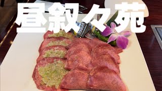 平日午前11時45分から叙々苑で焼肉食べる人生の勝利者になりました [upl. by Karolina]