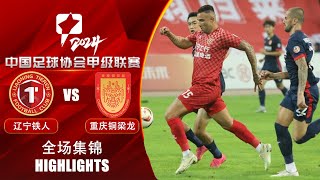 全场集锦 辽宁铁人vs重庆铜梁龙 2024中甲联赛第16轮 HIGHLIGHTS Liaoning Tieren vs Chongqing Tonglianglong CL1 2024 RD16 [upl. by Ahse]