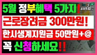 5월 정부혜택 5가지 근로장려금 300만원한시생계지원금50만원 꼭 신청하세요정부복지혜택31경제독립tv [upl. by Cobbie585]