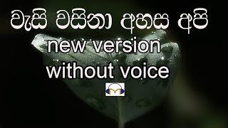 Wasi Wasina Ahasa Api Karaoke without voice new version වැසි වසිනා අහස අපි [upl. by Hailey]