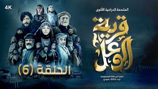 مسلسل قرية الوعل  الحلقة 6  نبيل حزام  نبيل الانسي  هبة الله  معروف صالح  رمضان 2024 [upl. by Romilly]