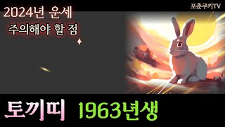 1963년에 태어난 토끼띠 2024년 운세  주의할 점 [upl. by Eramat]