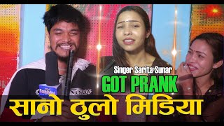 New Nepali Prank सानो ठुलो मिडिया Got Prank Singer Sarita Sunar Prank By Ramu Birahi Sot [upl. by Seniag]