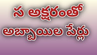 sa letter names for boy in telugu latests letter baby boy names in telugubaby boy names [upl. by Yenettirb349]