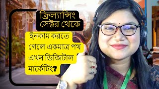 🔥📢ফ্রিল্যান্সিং সেক্টর থেকেইনকাম করতে গেলে একমাত্র পথ এখন ডিজিটাল মার্কেটিং⁉ [upl. by Salokin359]