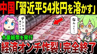 中国は54兆元を新規発行しても、なぜ実体経済が上向かないのか？【ずんだもん＆ゆっくり解説】 [upl. by Notsag40]