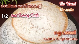 പാലപ്പം വെള്ളയപ്പം yeast ചേർക്കാത്ത Soft പാലപ്പം അരച്ച ഉടനെ ചുട്ടെടുക്കാംpalappam recipe [upl. by Algy822]