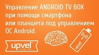 Управление ANDROID TV BOX при помощи смартфона или планшета под управлением ОС Android [upl. by Anileme]