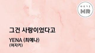 그건 사랑이었다고  YENA 최예나 여자키Eb3 여기MR  Karaoke  Music  노래방 [upl. by Emmy26]