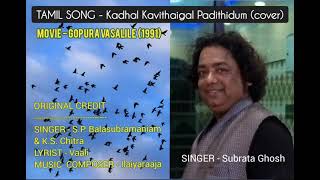 Kadhal kavithaigal padithidum Audio  Gopura Vasalile Cover by  Subrata ghosh [upl. by Kirtap152]