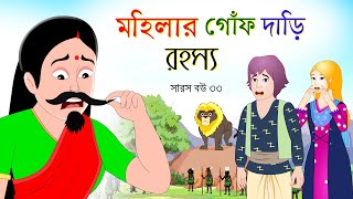 সারস বউ পর্ব ৩৩  Saras Bou 33  মহিলার গজালো গোঁফ দাড়ি  bubbletoonsbangla6224 [upl. by Jay277]