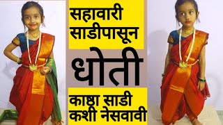 सहावारी साडीपासून धोती काष्ठा साडी कशी नेसवायचीhow to drape nauvari saree perfectly [upl. by Guttery]