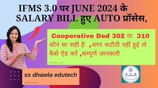 IFMS 30 पर माह June2024 के Salary bill हुए Process क्या चैक करेंCoopr ded 302 या 310ifms 30 [upl. by Ardnuahsal55]