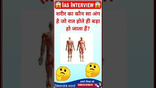 शरीर का कौन सा अंग रात होते ही बड़ा हो जाता है gk gkinhindi shorts gkquestion facts [upl. by Eedrahc]