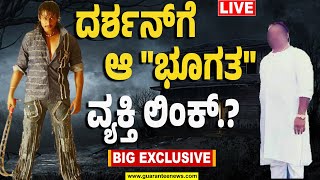 🔴LIVE  Actor Darshan Link with Underworld  ದರ್ಶನ್‌ಗೆ ಆ quotಭೂಗತquot ವ್ಯಕ್ತಿ ಲಿಂಕ್‌  Guarantee News [upl. by Olodort]