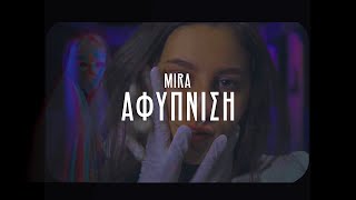 MiraΑφύπνιση Official Video [upl. by Paige]