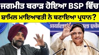 Jagmeet Brar ਅਕਾਲੀ ਦਲ ਛੱਡ BSP ਵਿੱਚ ਸ਼ਾਮਿਲ ਬਣਿਆ ਪੰਜਾਬ ਪ੍ਰਧਾਨ jagmeetbrar [upl. by Anafetse819]