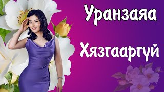 Uranzaya Hyazgaargui Lyrics  Уранзаяа Хязгааргүй Үгтэй  Ayalguu [upl. by Ajnot491]