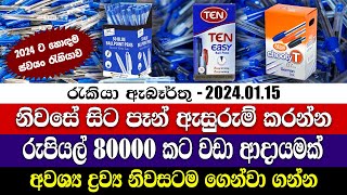 Job Vacancies in 2024  නිවසේ සිට පෑන් ඇසුරුම් කරන්න  ස්වයං රැකියා  Personal finance [upl. by Kcaz]