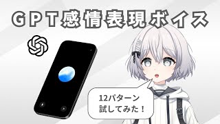 ChatGPTのAdvanced Voice音声機能で色んな感情表現させてみた！ [upl. by Ahseikram]