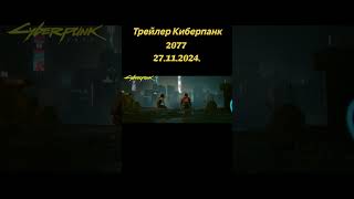 Трейлер Киберпанк 2077 phantomliberty cyberpunk2077 киберпанк2077 [upl. by Jariah184]