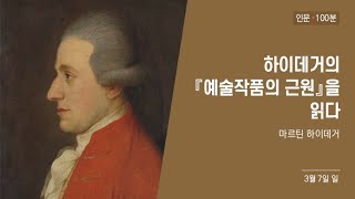 하이데거의 『예술작품의 근원』을 읽다1 [upl. by Nivrae]