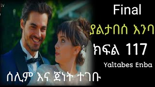 Yaltabes Enba Episode 117 Final ያልታበሰ እንባ ክፍል 117 ተፈፀሙ [upl. by Atikin]