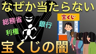 【15万再生消される前に知って】宝くじが当たらない仕組みと利権の闇とは [upl. by Onivla]