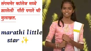 संगमनेर कॉलेज मध्ये झालेली गौरी पगारे‌ ची मुलाखत‌ ✨trending viral singing marathi [upl. by Ahsiakal]