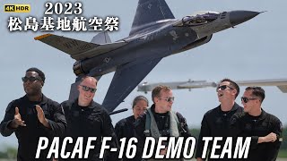 松島基地航空祭2023 PACAF F16 デモフライト ４年ぶりに松島の空へ！！ [upl. by Einegue]