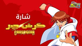 أغنية بداية كرش جير  سبيستون🎵 Spacetoon [upl. by Lomax915]