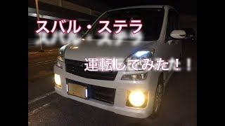 スバルの軽、スバル・ステラの夜間ドライブ [upl. by Ettenuahs]