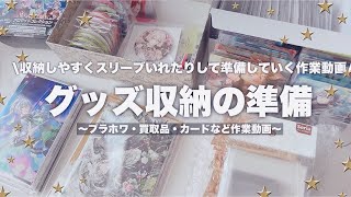 【作業動画】グッズ収納の準備！🎉アイナナブラホワ缶バッジやアイナナEXPOのポストカード、メタカなどをスリーブ入れていく作業動画 グッズ収納 [upl. by Odericus499]