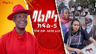 ምዕራፍ 2 ባልቦላ አስቂኝ ድራማ ክፍል 5  Balbola Comedy drama S02 EP 5 [upl. by Amairam538]