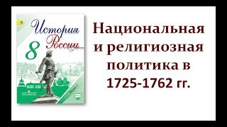 Национальная и религиозная политика в 17251762 гг [upl. by Ainecey]