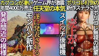 ゲーム業界の覇権ハード任天堂後継機が発表されて全世界歓喜ポリコレガン無視のStellar Bladeさんの売り上げがカプコン業績好調過ぎてヤバい＆モンハンワイルズは３月発売か [upl. by Nawd]