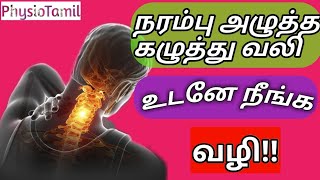 INSTANT RELIEF EXERCISES To Help Pinched Nerve and Neck pain Tamilகழுத்துவலிக்கு தீர்வுPhysioTamil [upl. by Tymon]