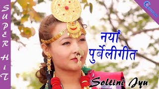 New Nepali Purbeli Lok Geet 2017  Soltini Jyuसोल्टिनी ज्यू   Manju Lawoti  Laxmi Prasad Limbu [upl. by Ogeid]