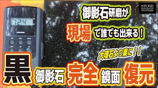 黒御影石完全鏡面再生：世界初のダイヤモンドパッドで、どなたでも御影石を工場出荷時以上の仕上がりに！ [upl. by Lanctot927]