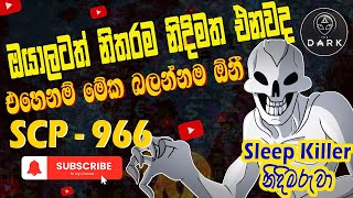 ඔයාලටත් හැමවෙලේම නිදිමත එනවද 🤔 SCP 966  SCP story sinhalen  sleep killer  නිදිමරුවා scp scp966 [upl. by Eirhtug]