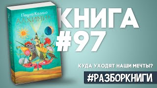 5 выводов из книги «Алхимик»  Пауло Коэльо разборкниги [upl. by Ainuj869]