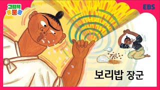 그림책 뿡뿡뿡 보리밥 장군｜전래동화｜EBS [upl. by Mauchi]