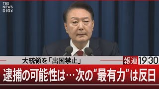 大統領を「出国禁止」 尹大統領 逮捕の可能性は…次の“最有力”は反日【12月9日月報道1930】 [upl. by Itnuahsa656]