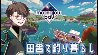 【Moonglow Bay】釣って、売って、町おこし8【男性vtuber実況配信】 [upl. by Macguiness394]