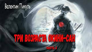 Валентин Пикуль Три возраста Окини  Сан Часть 2 [upl. by Eimareg]