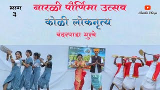 Koli Dance  Narali Purnima  बंदरपाडा मुरबे [upl. by Saiff]